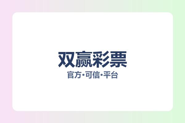 双赢彩票 图片